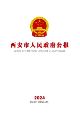 西安市人民政府公报杂志